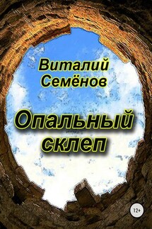 Опальный склеп - Виталий Семёнов