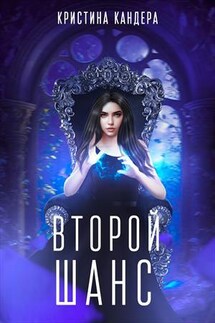 Второй шанс - Кристина Кандера