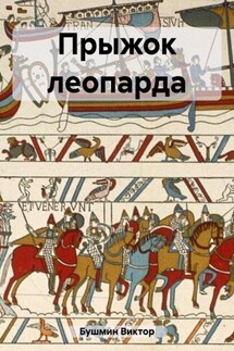 Прыжок леопарда - Виктор Бушмин