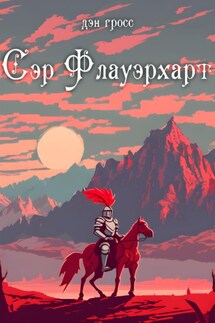 Сэр Флауэрхарт - Дэн Гросс