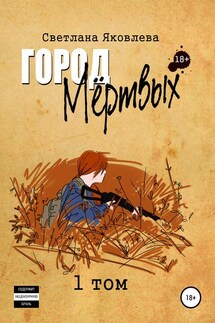 Город Мёртвых. 1 том - Светлана Яковлева