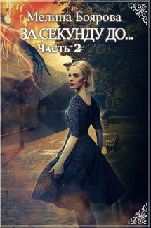 За секунду до... часть вторая - Боярова Мелина