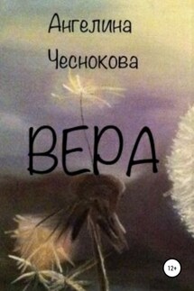 Вера - Ангелина Чеснокова