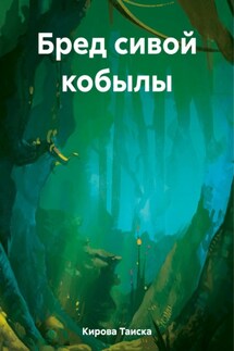 Бред сивой кобылы - Таиска Кирова