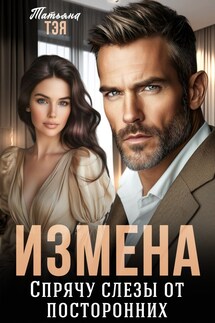 Измена. Спрячу слёзы от посторонних - Татьяна Тэя, Эйприл Янг