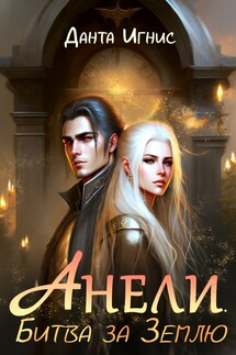 Анели. Битва за Землю - Данта Игнис