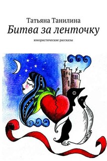 Битва за ленточку - Татьяна Танилина