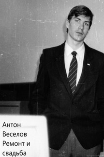 Ремонт и свадьба - Антон Веселов