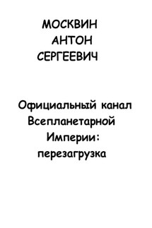 Официальный канал Всепланетарной Империи: Перезагрузка - Антон Москвин