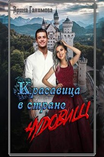 Красавица в стране чудовищ - Арина Галимова