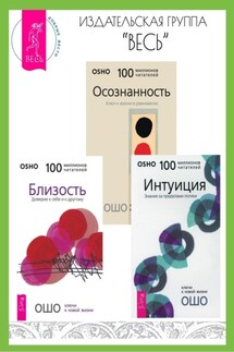 Близость: Доверие к себе и к другому. Интуиция: Знание за пределами логики. Осознанность: Ключ к жизни в равновесии - Бхагаван Раджниш (Ошо)