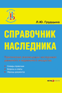 Справочник наследника - Людмила Грудцына