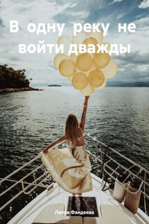 В одну реку не войти дважды - Лилия Фандеева