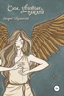 Сны, увитые омелой - Андрей Кулинский