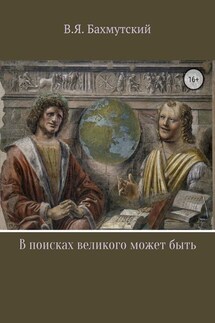 В поисках великого может быть - Владимир Бахмутский