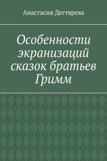 Особенности экранизаций сказок братьев Гримм - Анастасия Дегтярева