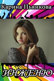 Инженю - Карина Пьянкова