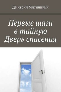 Первые шаги в тайную Дверь спасения - Дмитрий Митницкий