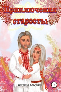Приключения старосты - Евгения Хамуляк