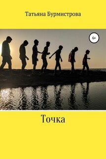 Точка - Татьяна Бурмистрова