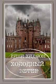 Холодный ветер - Дана Хадсон