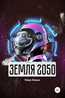 Земля 2050 - Мира Янина
