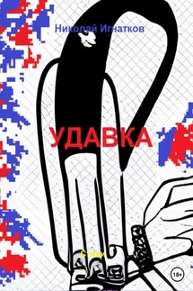 Удавка - Николай Игнатков