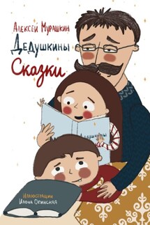 Дедушкины Сказки - Алексей Мурашкин
