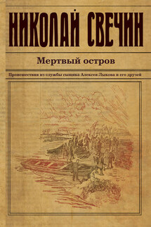 Мертвый остров - Николай Свечин