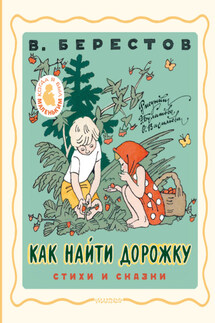 Как найти дорожку. Стихи и сказки - Валентин Берестов