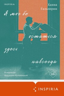 Я мог бы остаться здесь навсегда - Ханна Гальперин