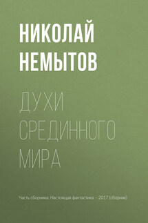 Духи Срединного мира - Глеб Владимирович Гусаков, Николай Васильевич Немытов