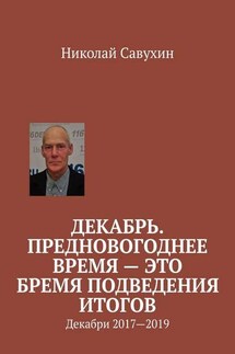 Декабрь. Предновогоднее время – это бремя подведения итогов. Декабри 2017—2019 - Николай Савухин