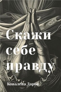 Скажи себе правду - Дарья Ковалёва