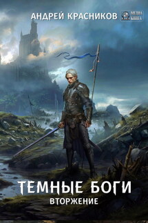 Темные боги. Вторжение - Андрей Красников