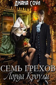 Семь грехов Лорда Кроули - Диана Соул