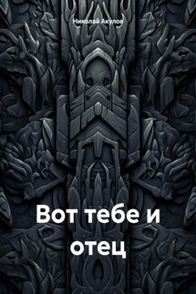 Вот тебе и отец - Николай Акулов