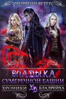 Владыка сумеречной башни - Морвейн Ветер