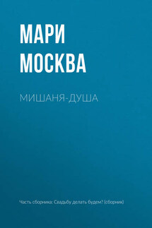 Мишаня-душа - Мари Москва