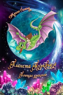 Планета Турквуаза. Поющие драконы - Жанна Силанд