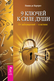9 ключей к силе души. От заблуждений – к истине - Никки Картрет