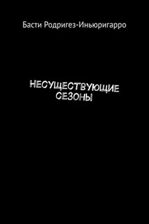 Несуществующие сезоны - Басти Родригез-Иньюригарро