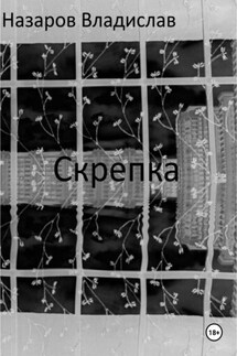 Скрепка - Владислав Назаров