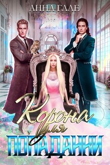Корона для попаданки - Анна Гале