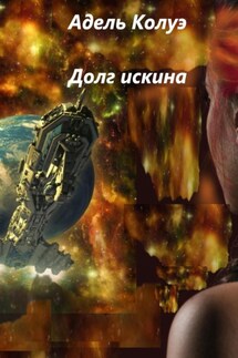 Долг ИскИна - Адель Колуэ