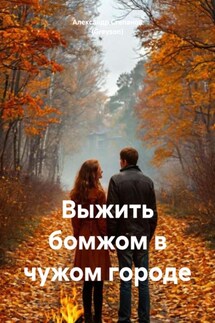 Выжить бомжом в чужом городе - Александр Степанов (Greyson)