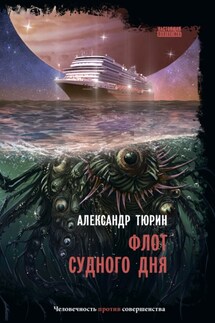 Флот судного дня - Александр Тюрин