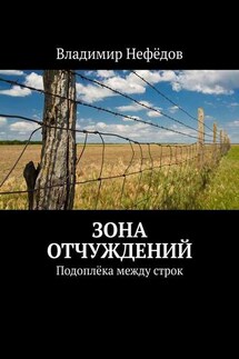 Зона отчуждений. Подоплёка между строк - Владимир Нефёдов