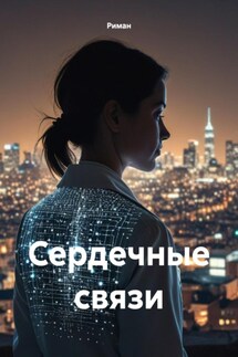 Сердечные связи - Риман
