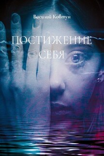 Постижение себя. Эзотерика для интеллектуалов - Василий Ковтун